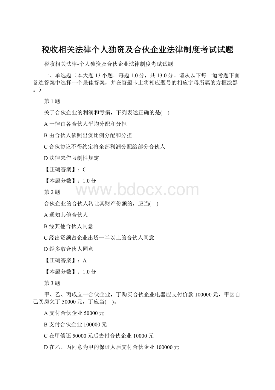 税收相关法律个人独资及合伙企业法律制度考试试题Word文档格式.docx