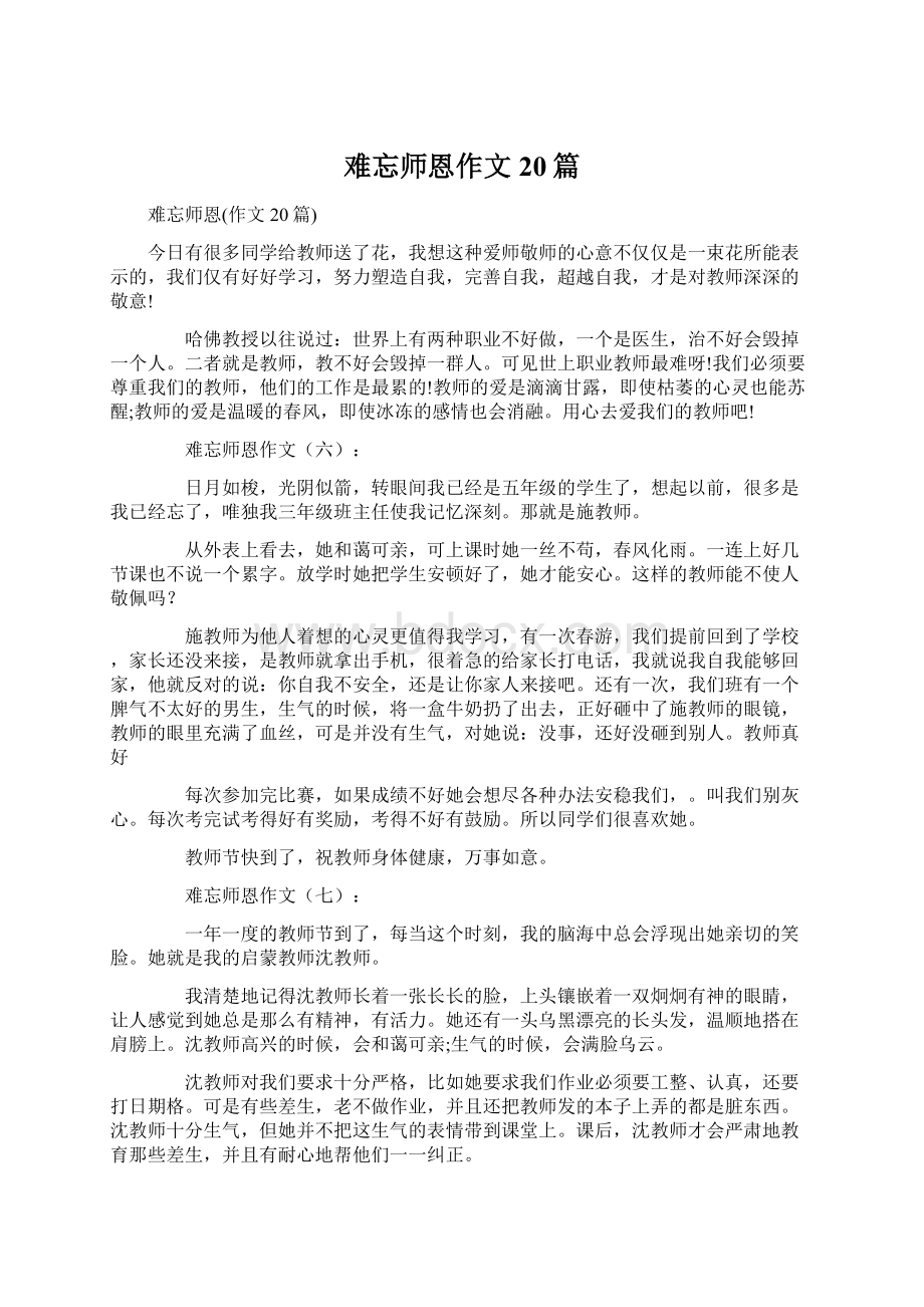 难忘师恩作文20篇Word下载.docx_第1页