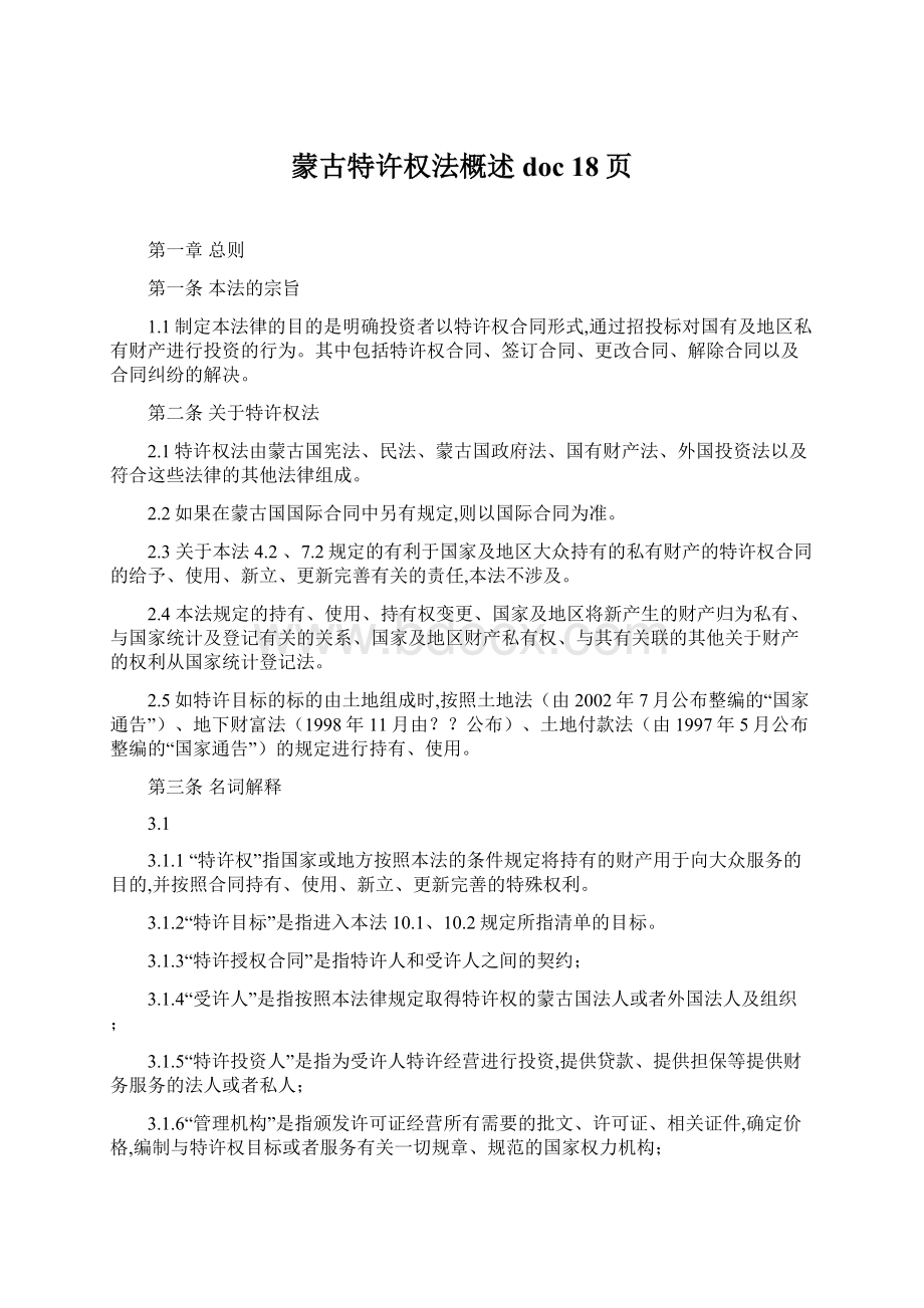 蒙古特许权法概述doc 18页Word格式文档下载.docx