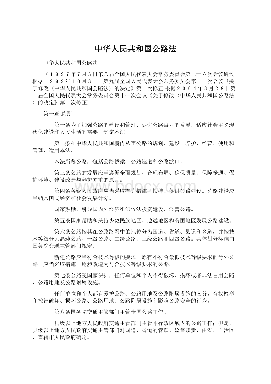 中华人民共和国公路法.docx