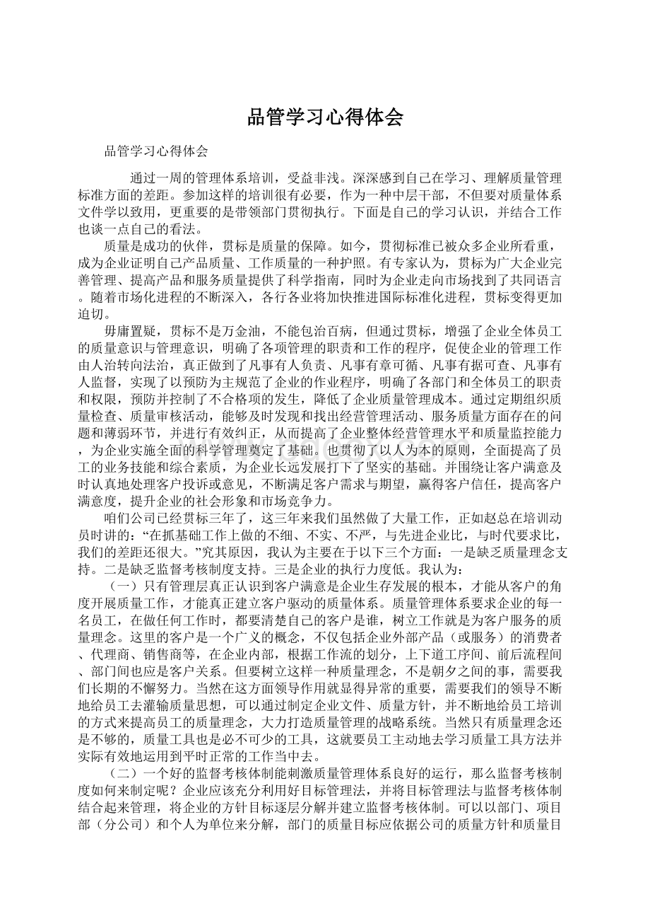 品管学习心得体会.docx