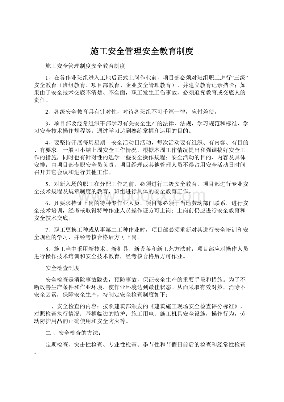 施工安全管理安全教育制度Word格式文档下载.docx_第1页