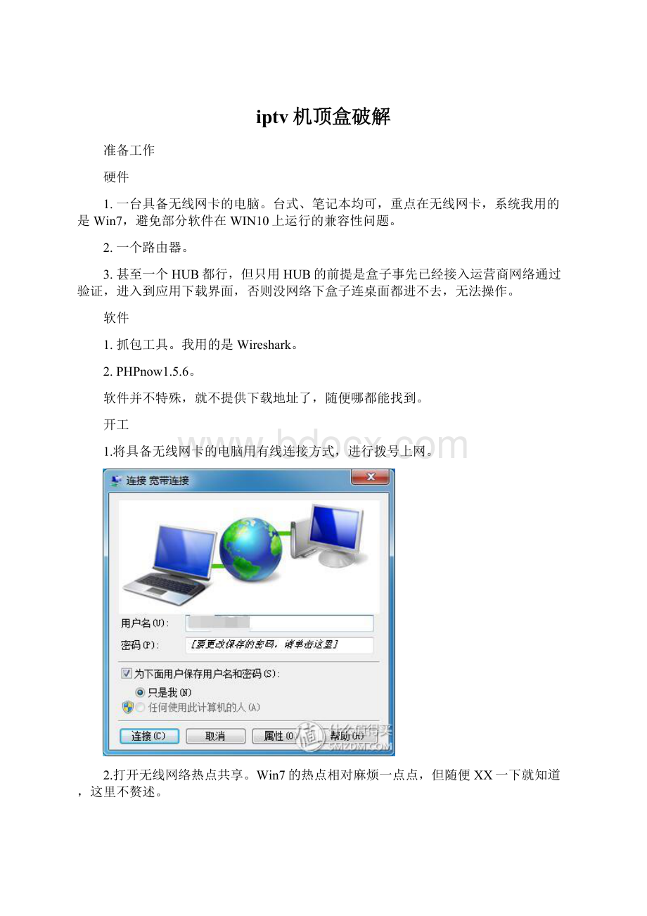 iptv机顶盒破解.docx_第1页