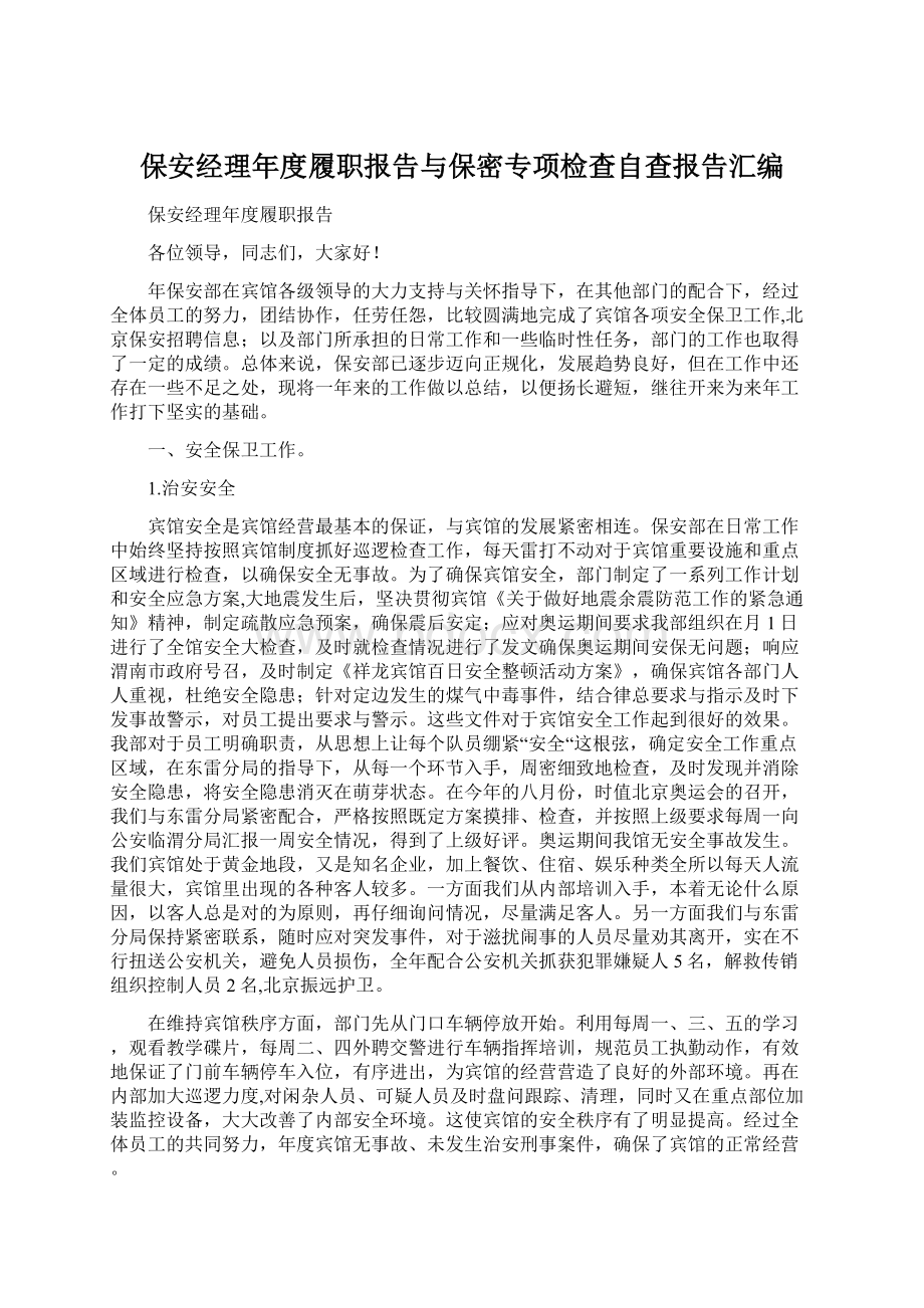 保安经理年度履职报告与保密专项检查自查报告汇编Word格式文档下载.docx