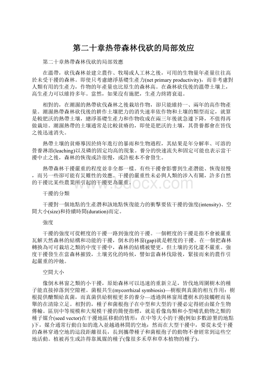 第二十章热带森林伐砍的局部效应.docx_第1页