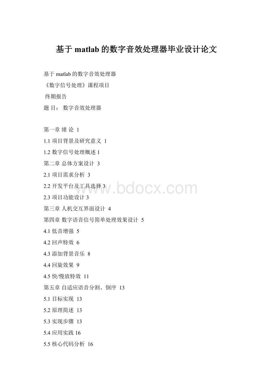 基于matlab的数字音效处理器毕业设计论文.docx