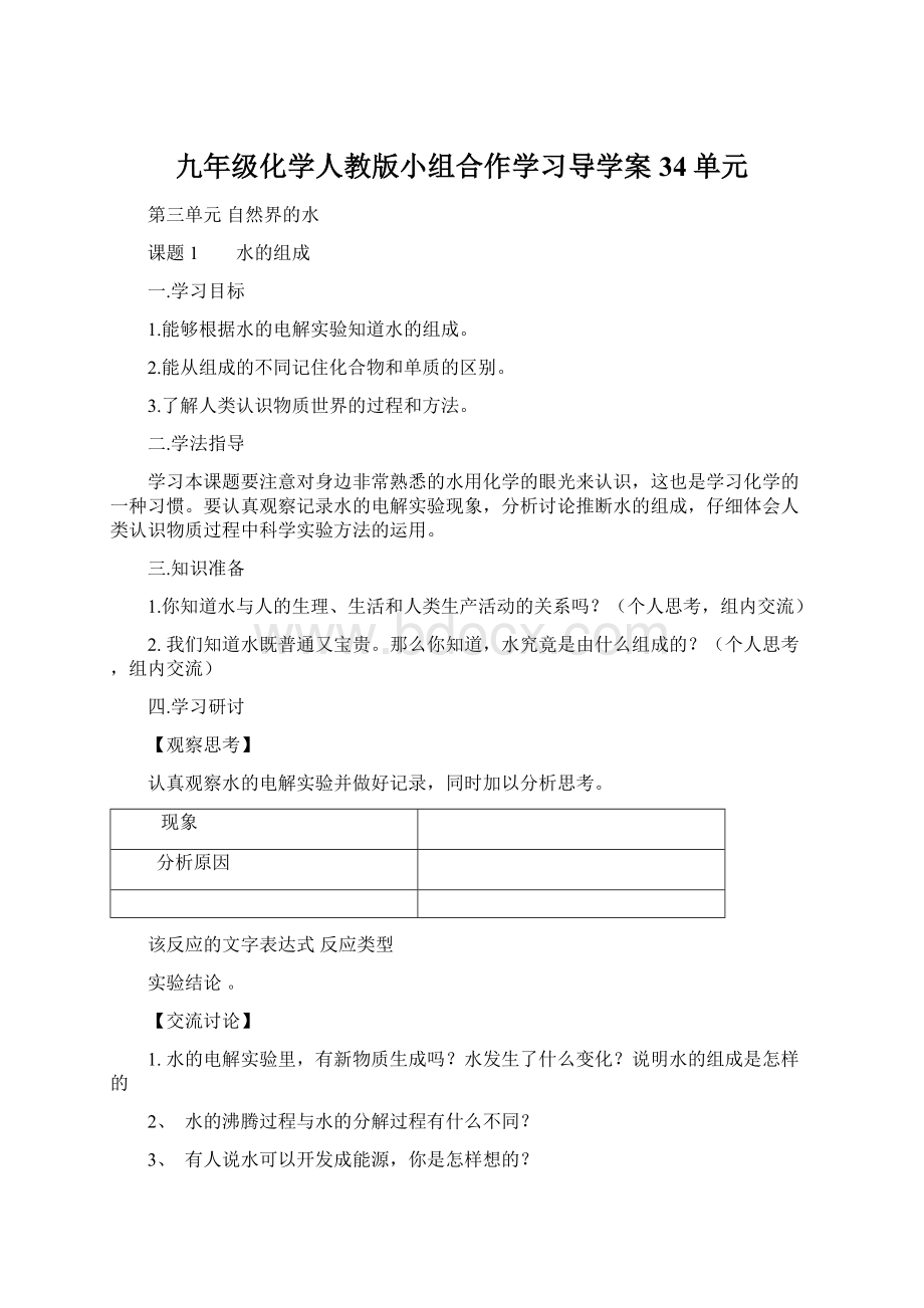 九年级化学人教版小组合作学习导学案34单元Word格式文档下载.docx