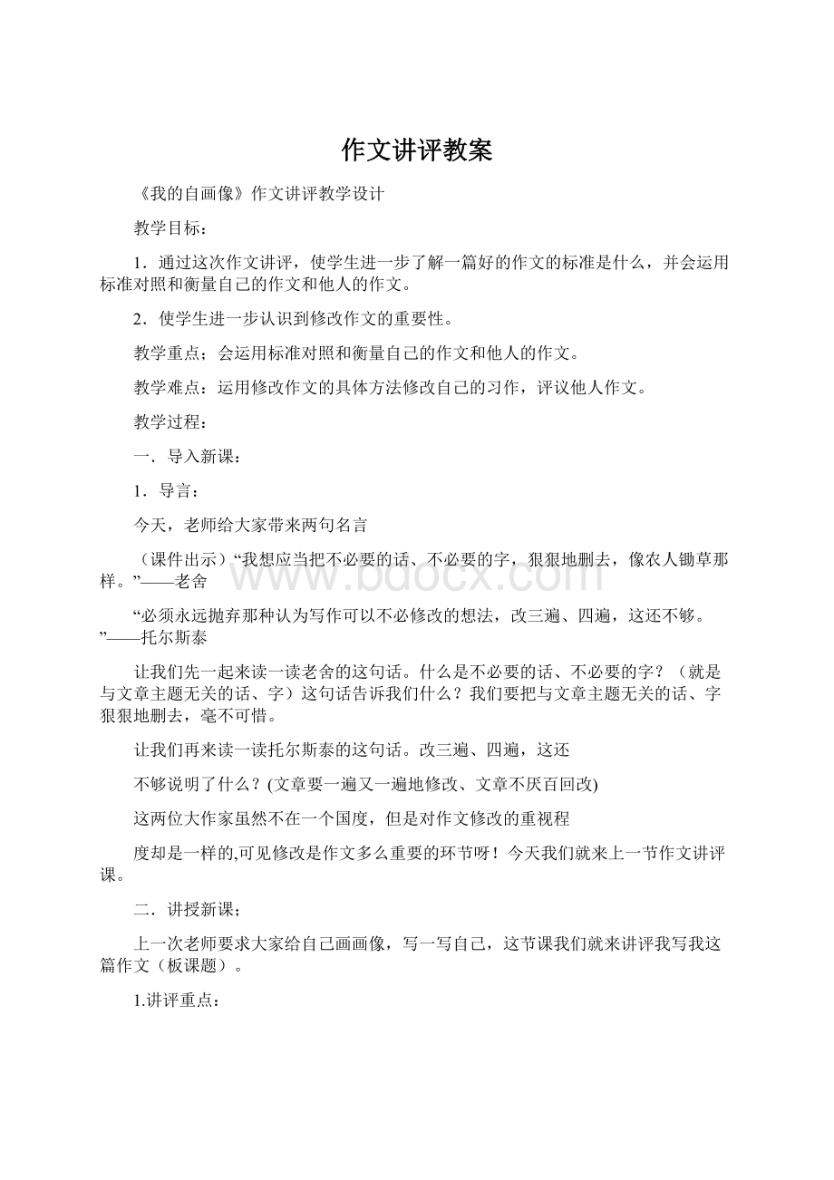 作文讲评教案Word下载.docx