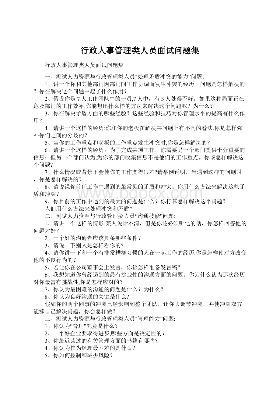 行政人事管理类人员面试问题集.docx