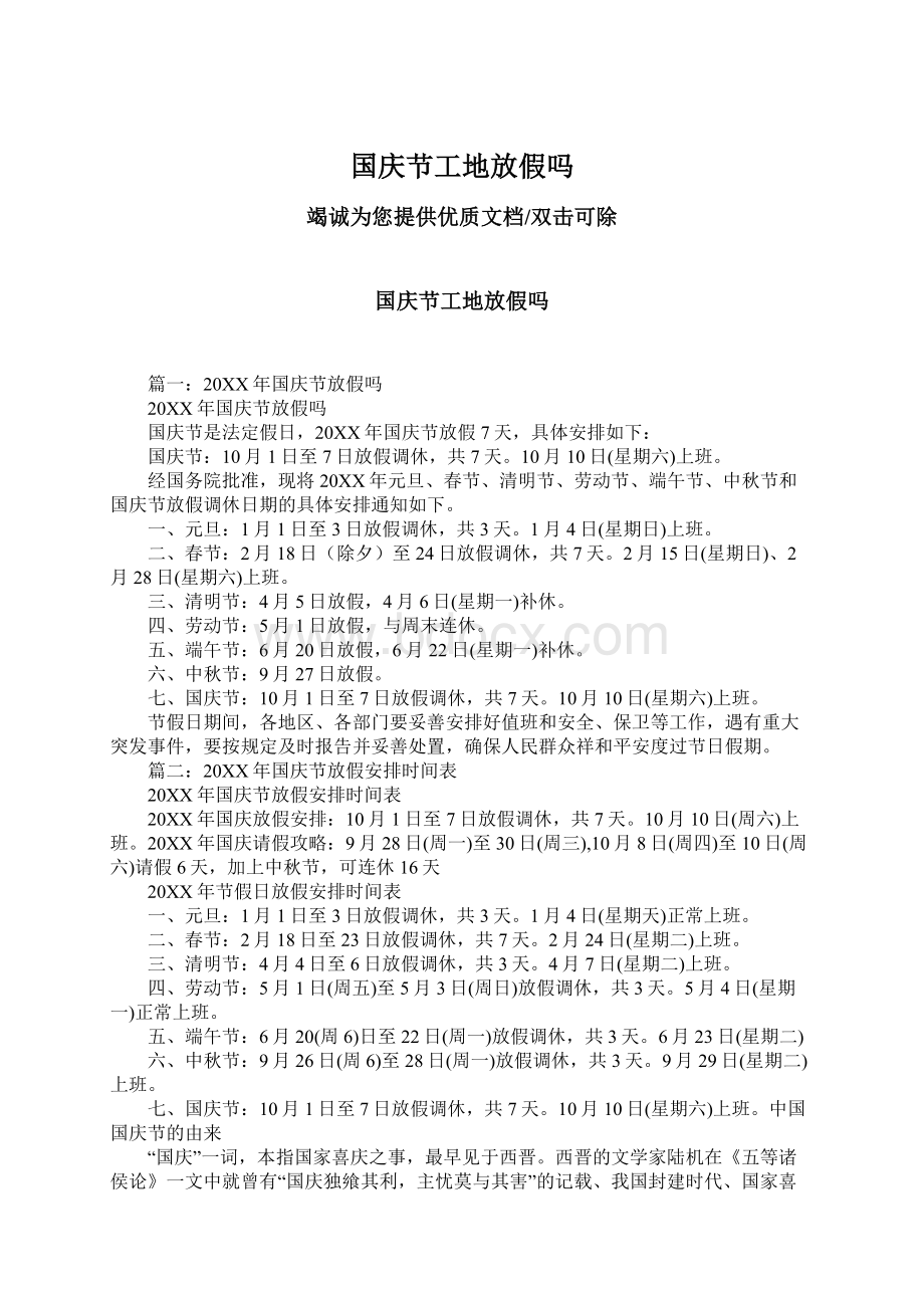 国庆节工地放假吗Word下载.docx_第1页