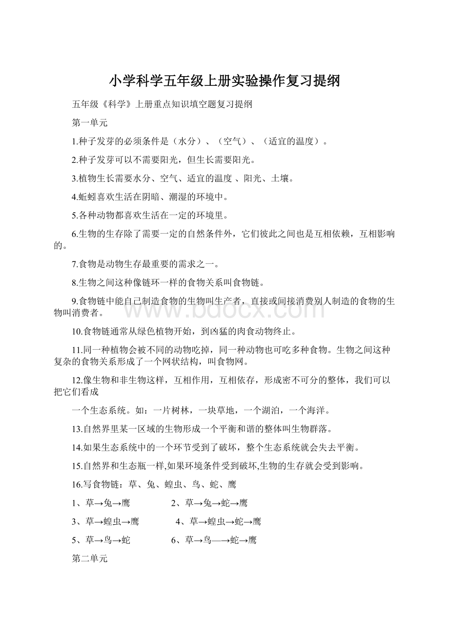 小学科学五年级上册实验操作复习提纲Word文档格式.docx