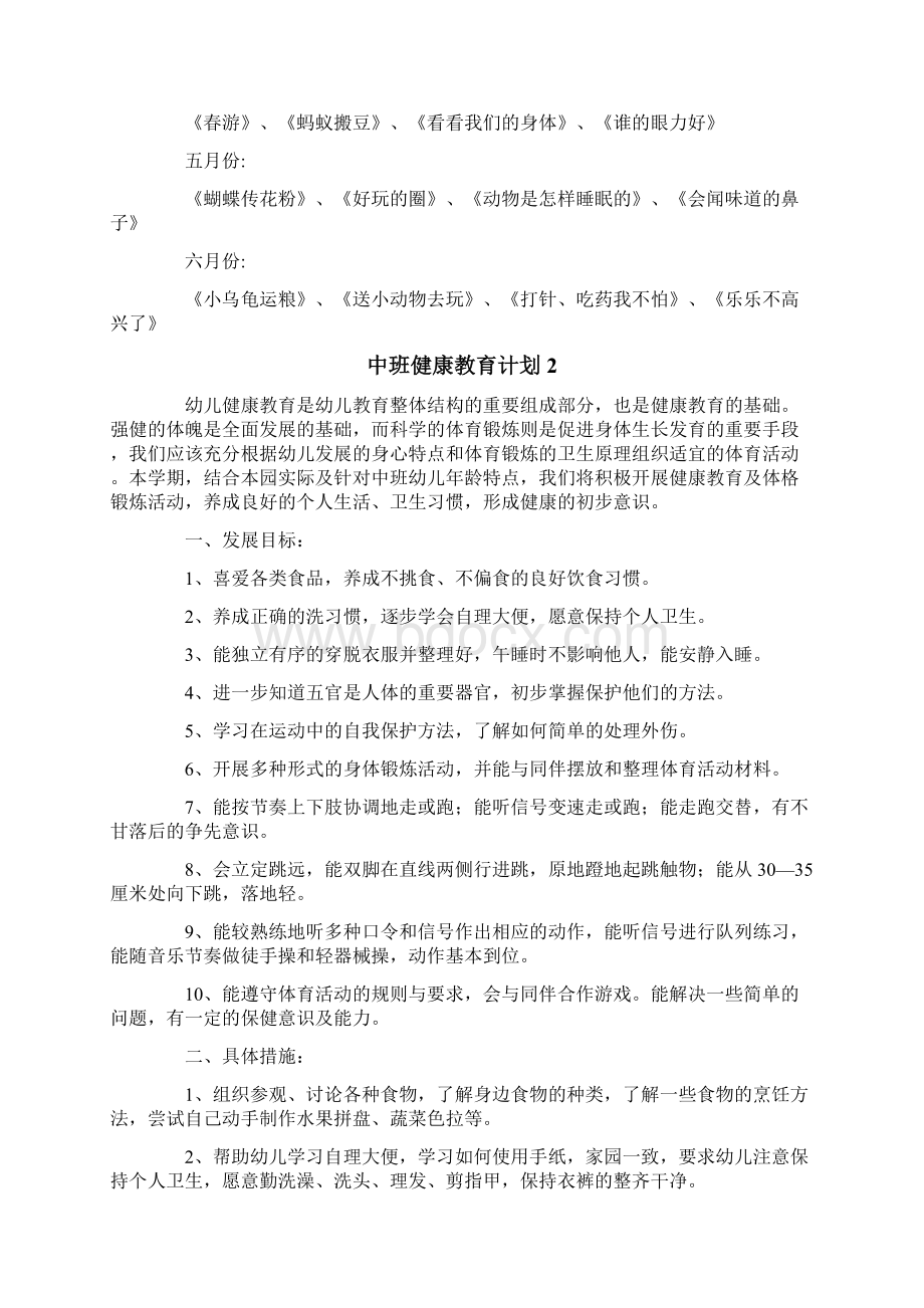 中班健康教育计划.docx_第2页