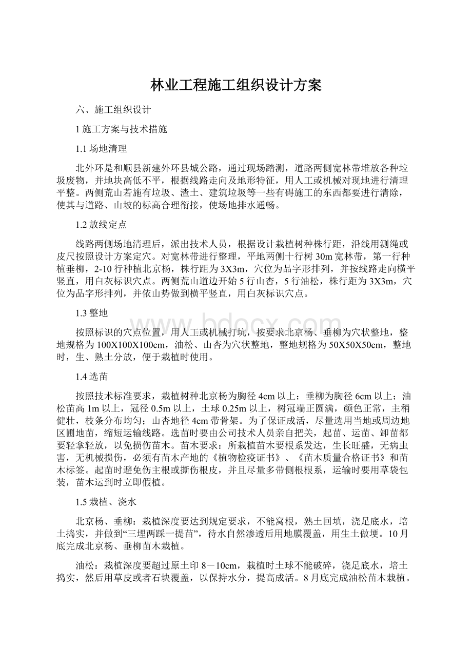 林业工程施工组织设计方案.docx_第1页