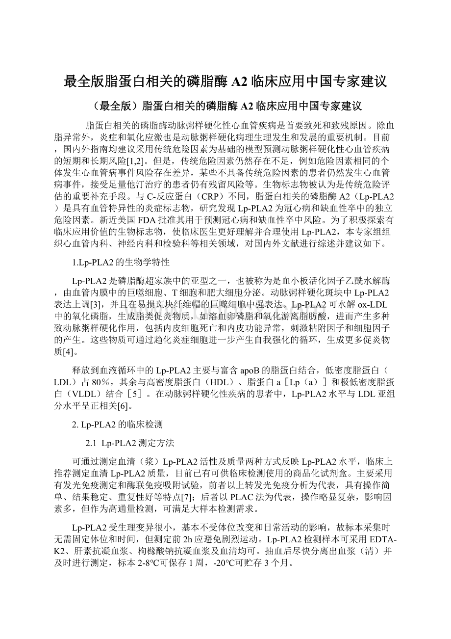 最全版脂蛋白相关的磷脂酶A2临床应用中国专家建议Word文档格式.docx