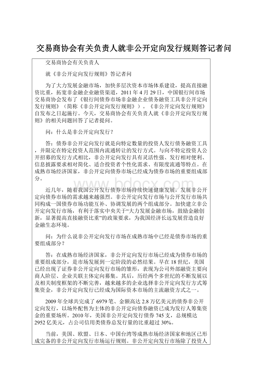 交易商协会有关负责人就非公开定向发行规则答记者问.docx_第1页