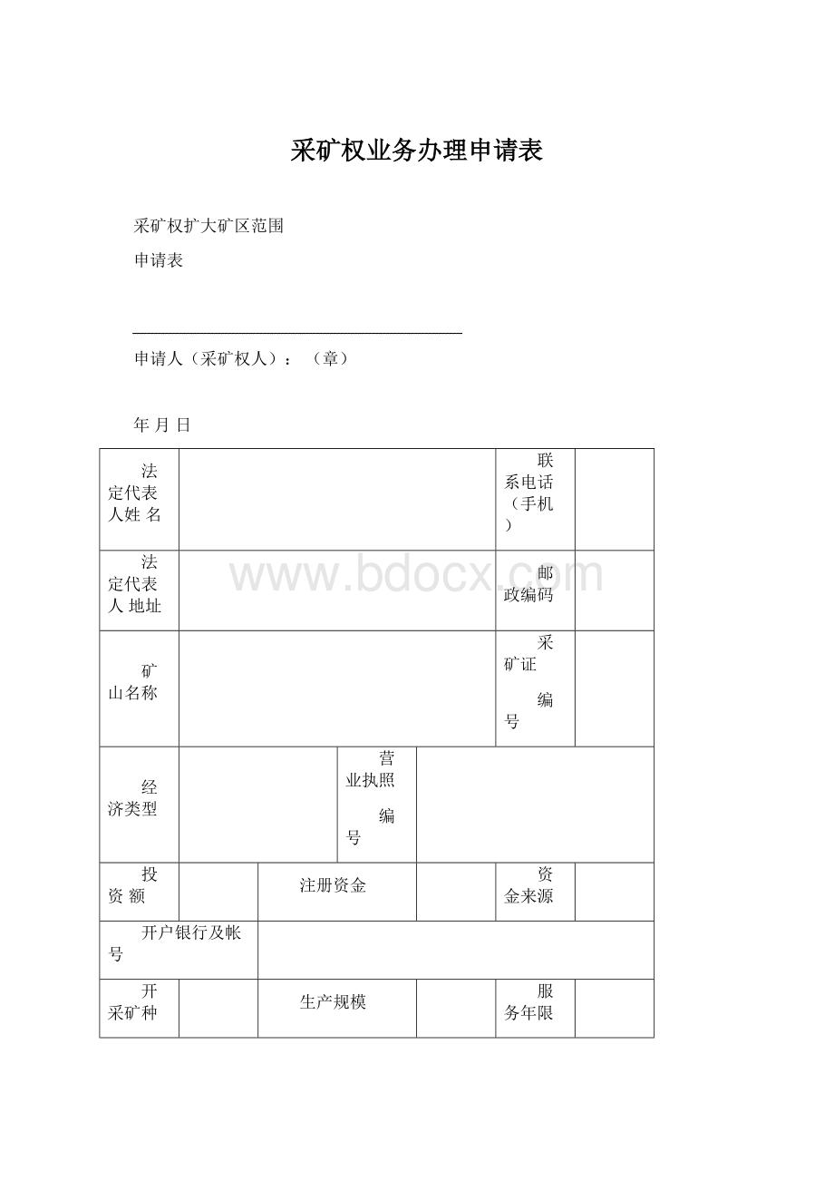 采矿权业务办理申请表.docx_第1页