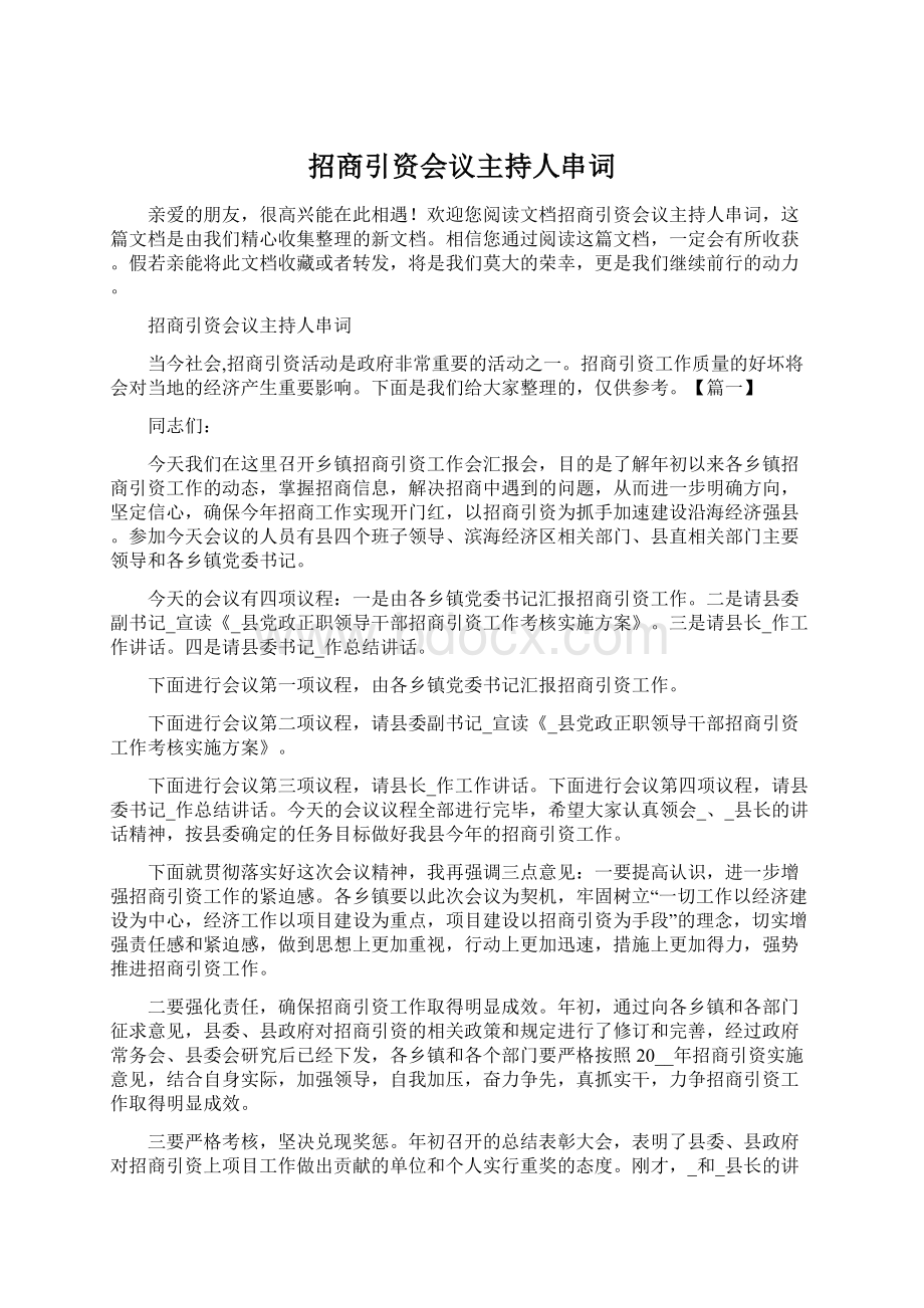 招商引资会议主持人串词.docx