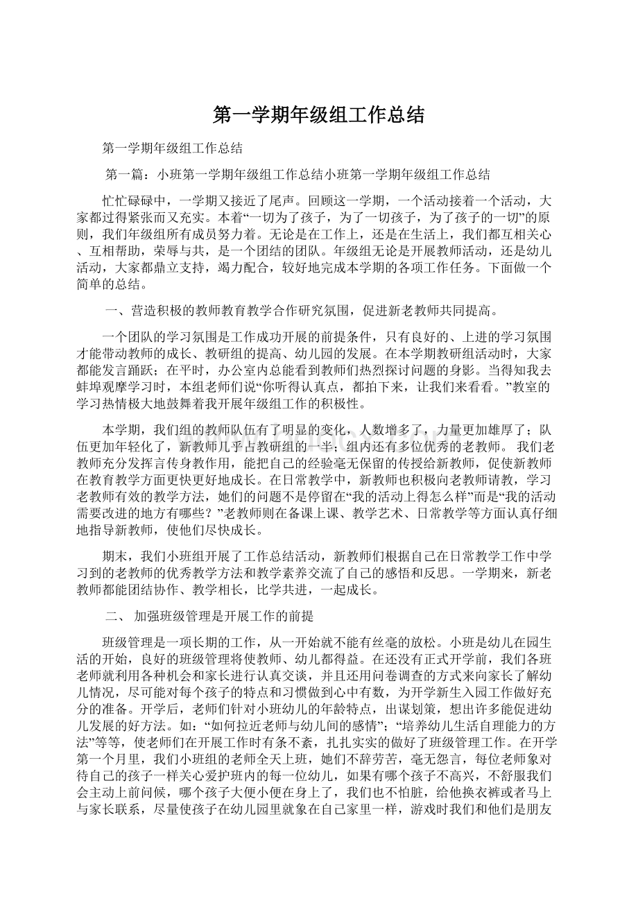 第一学期年级组工作总结Word格式文档下载.docx