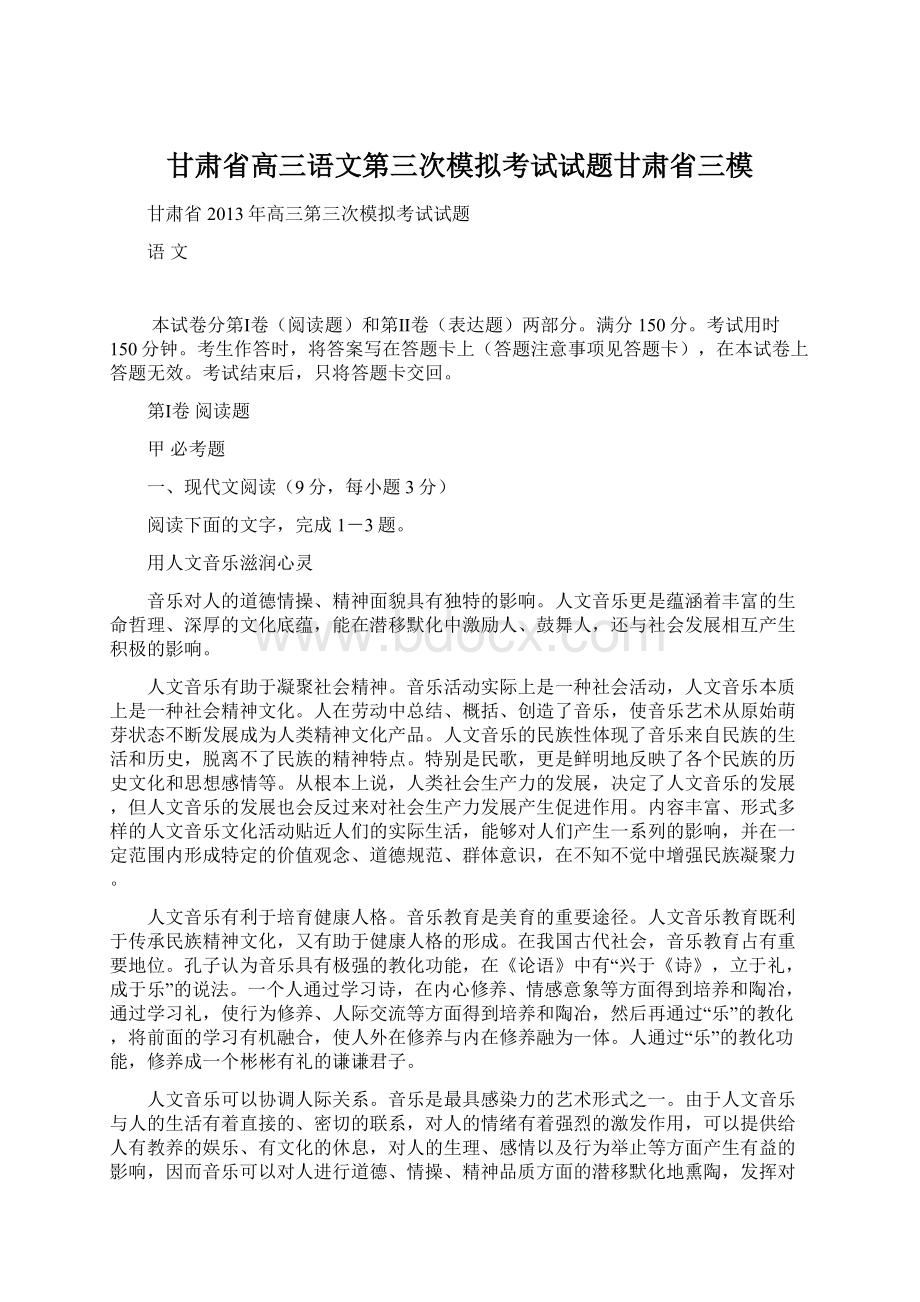 甘肃省高三语文第三次模拟考试试题甘肃省三模Word文档下载推荐.docx