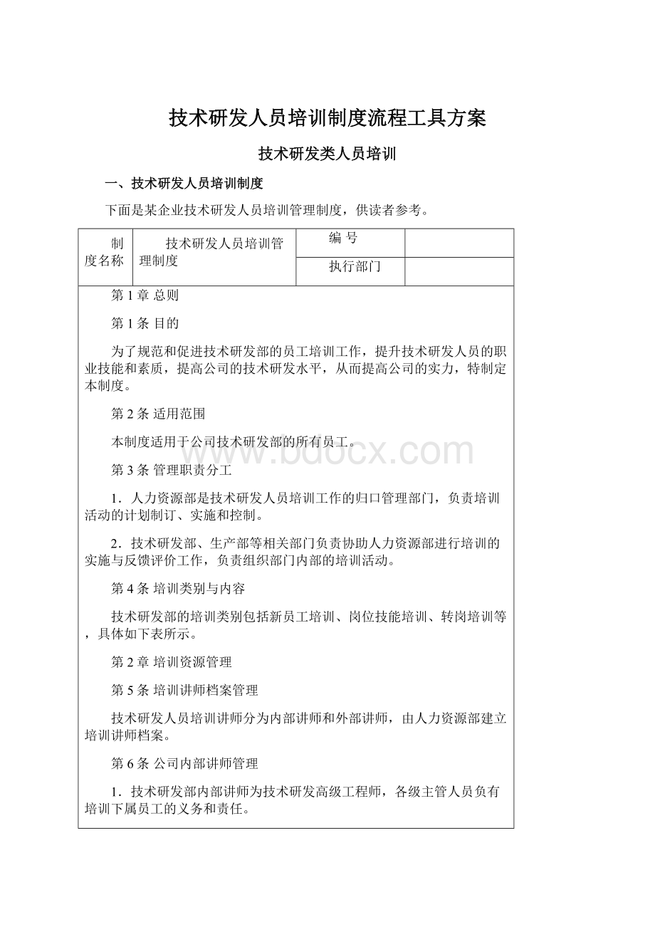 技术研发人员培训制度流程工具方案Word文档格式.docx