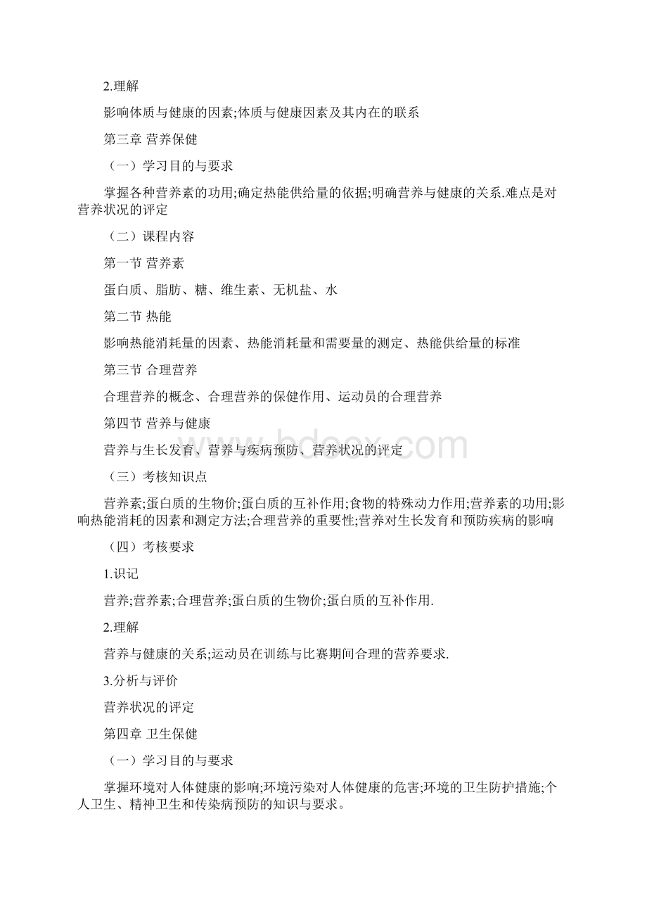 体育保健学Word下载.docx_第3页