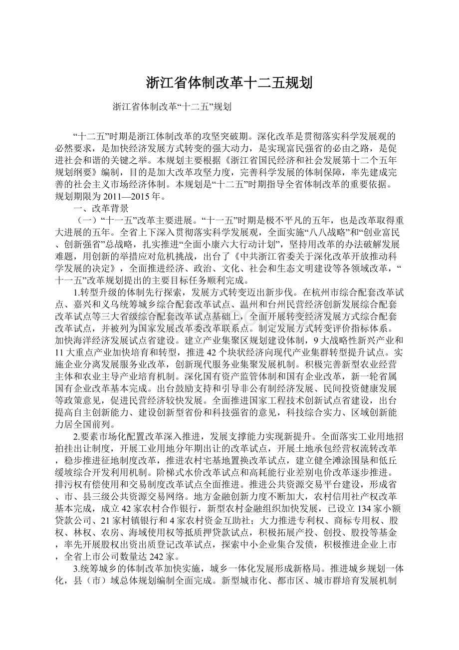 浙江省体制改革十二五规划.docx_第1页