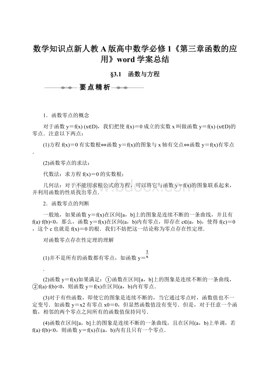 数学知识点新人教A版高中数学必修1《第三章函数的应用》word学案总结Word文件下载.docx_第1页