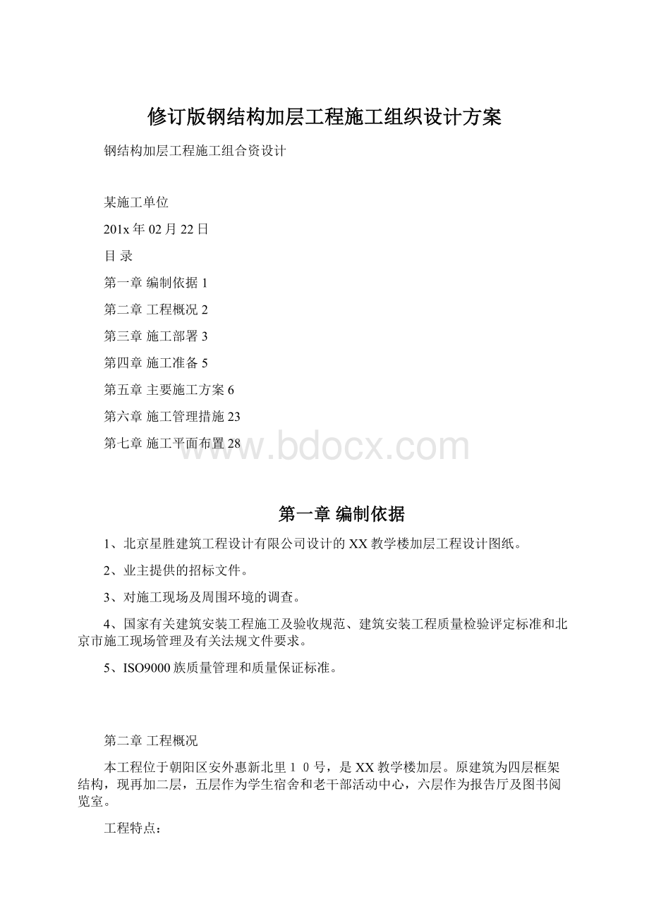 修订版钢结构加层工程施工组织设计方案.docx