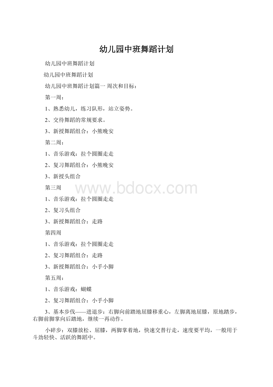 幼儿园中班舞蹈计划文档格式.docx