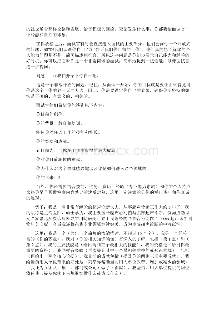 举例论述求职面试常见问题与对答契机.docx_第2页