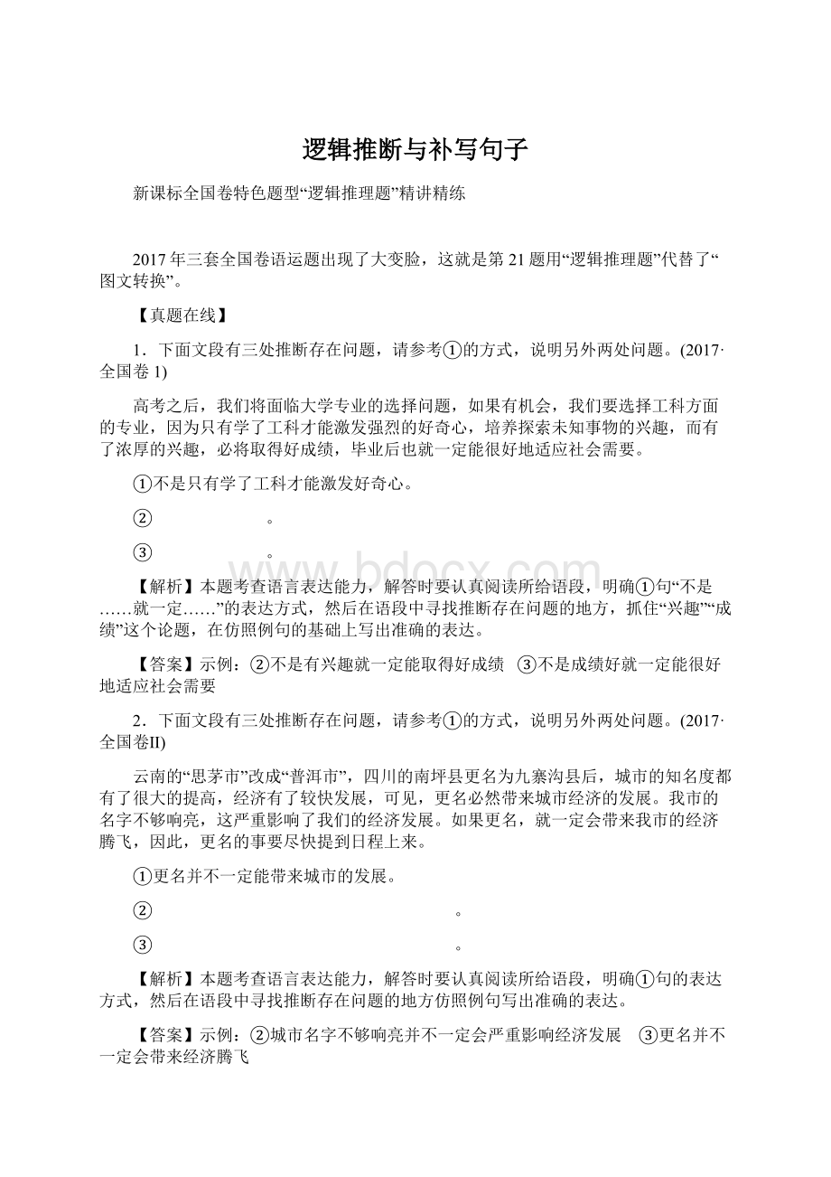 逻辑推断与补写句子文档格式.docx_第1页