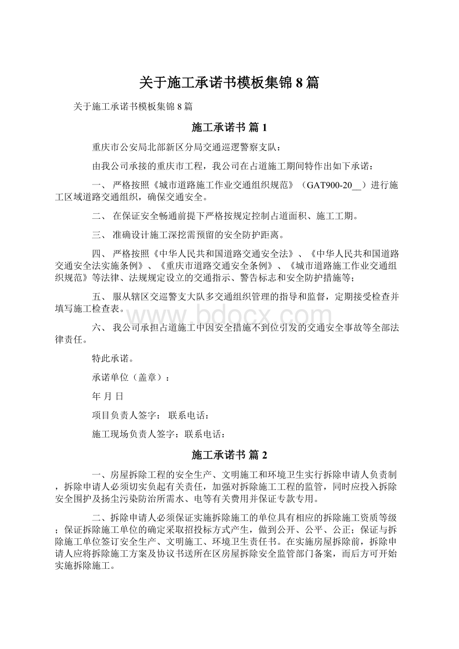 关于施工承诺书模板集锦8篇.docx