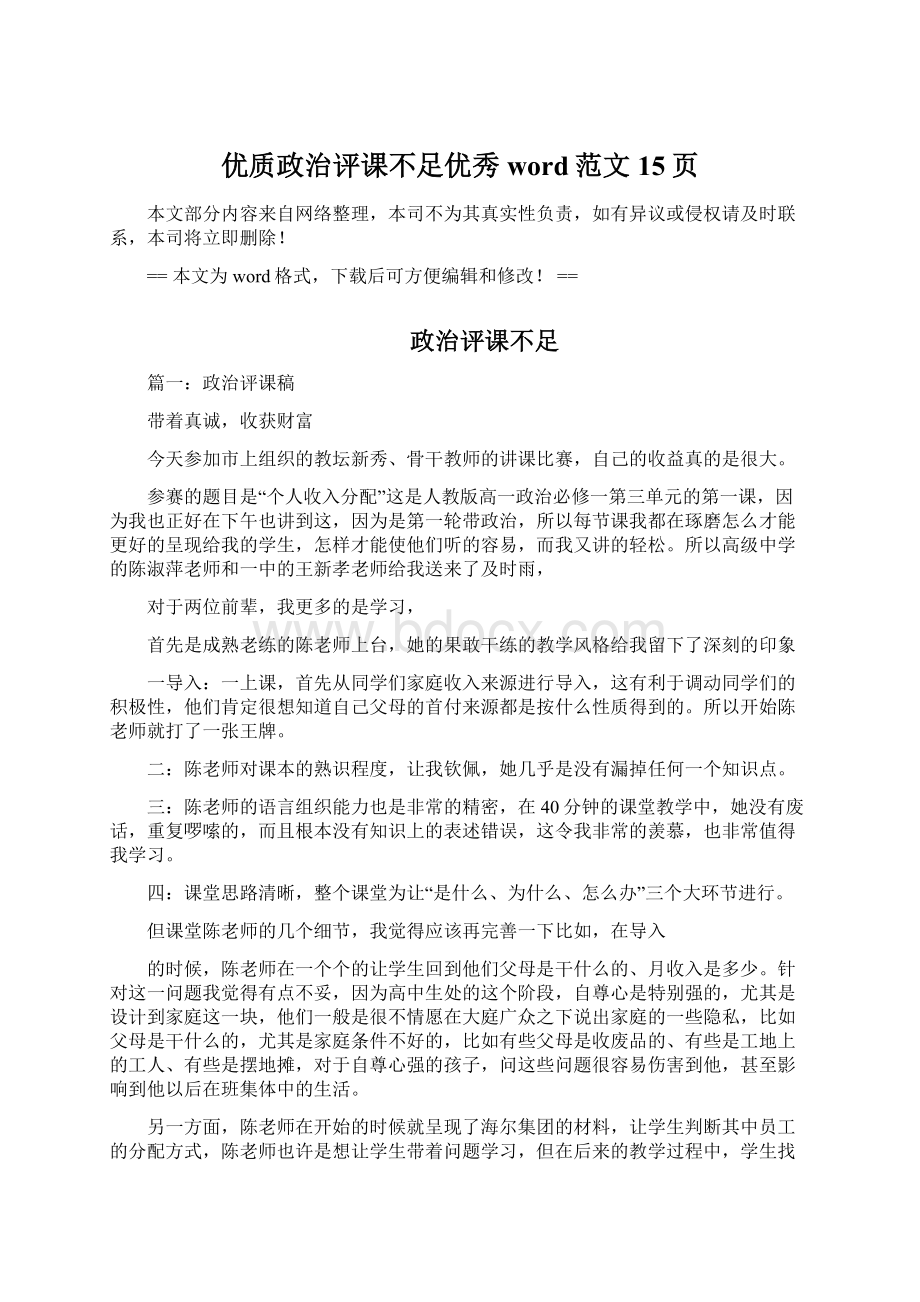 优质政治评课不足优秀word范文 15页.docx_第1页