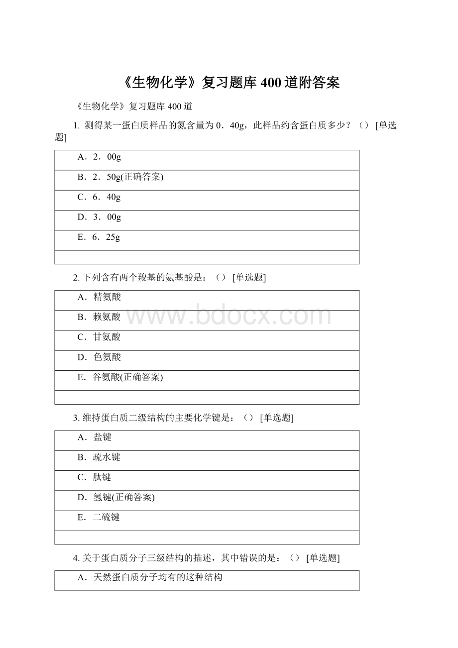 《生物化学》复习题库400道附答案.docx_第1页