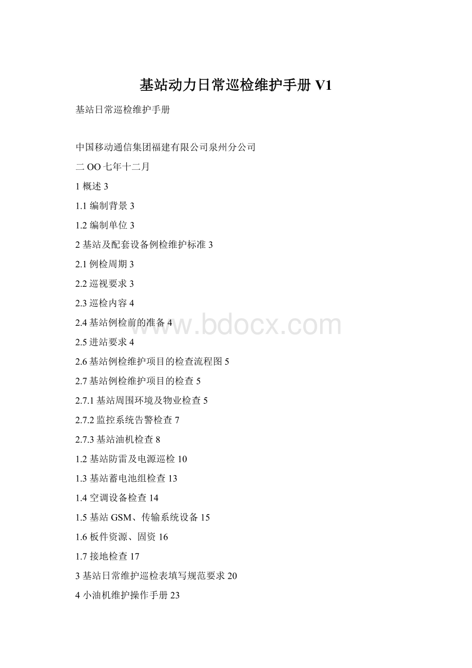 基站动力日常巡检维护手册V1.docx