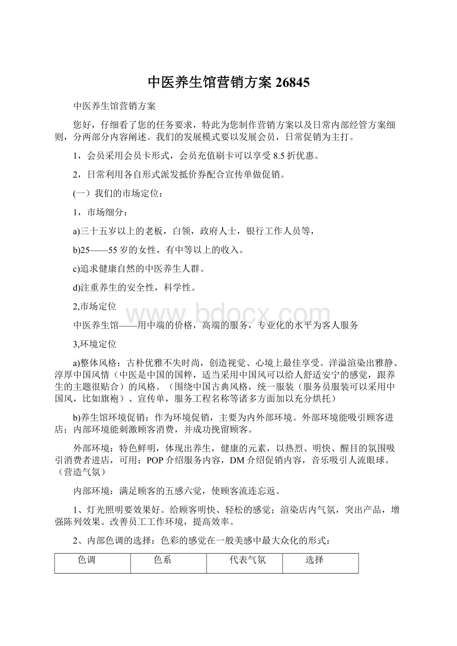 中医养生馆营销方案26845文档格式.docx_第1页