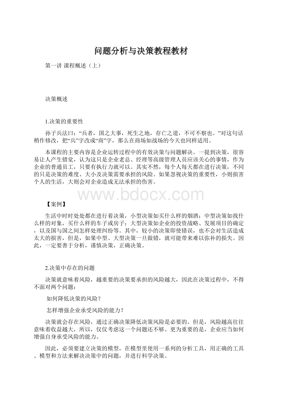 问题分析与决策教程教材Word文件下载.docx_第1页