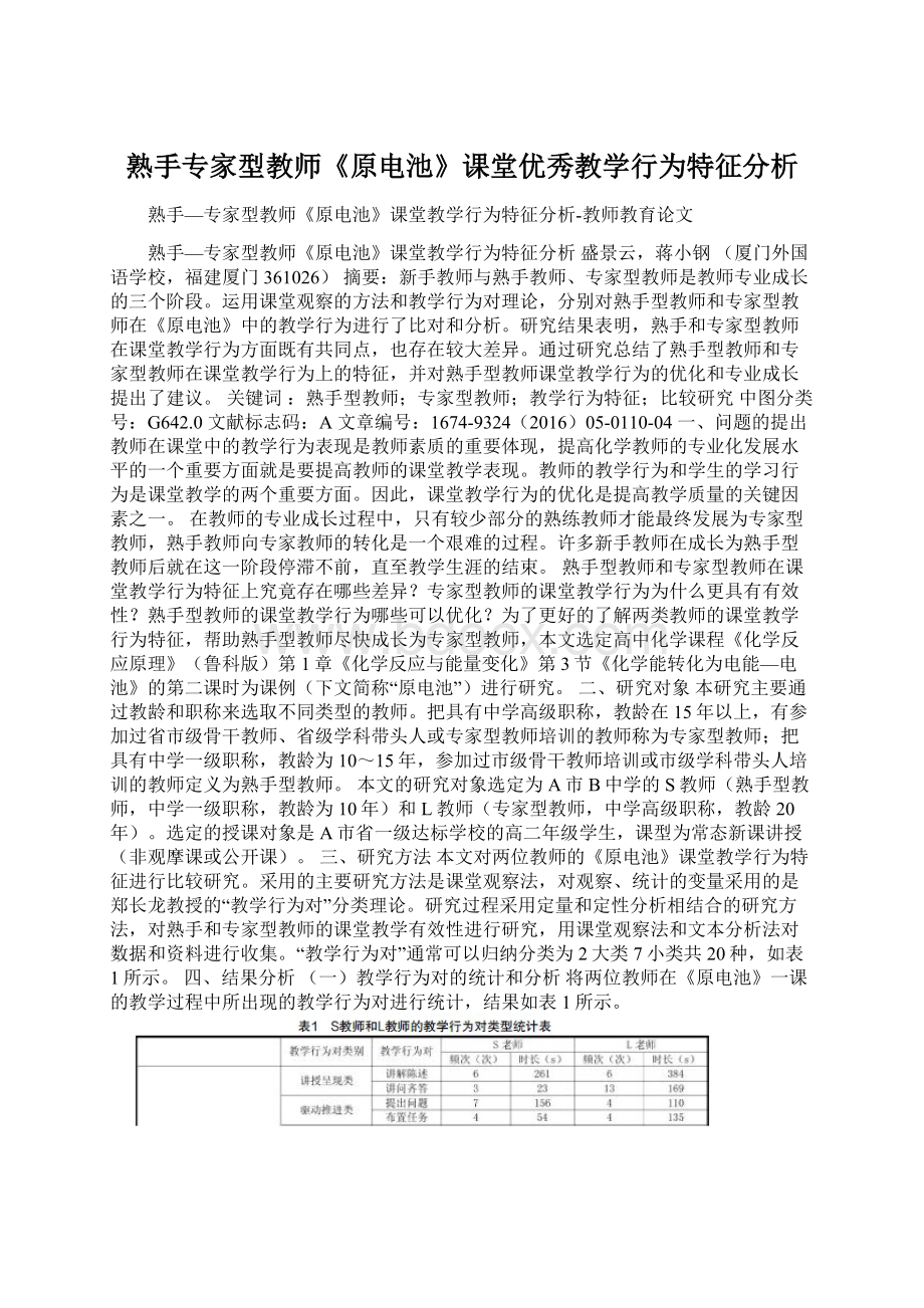 熟手专家型教师《原电池》课堂优秀教学行为特征分析.docx_第1页