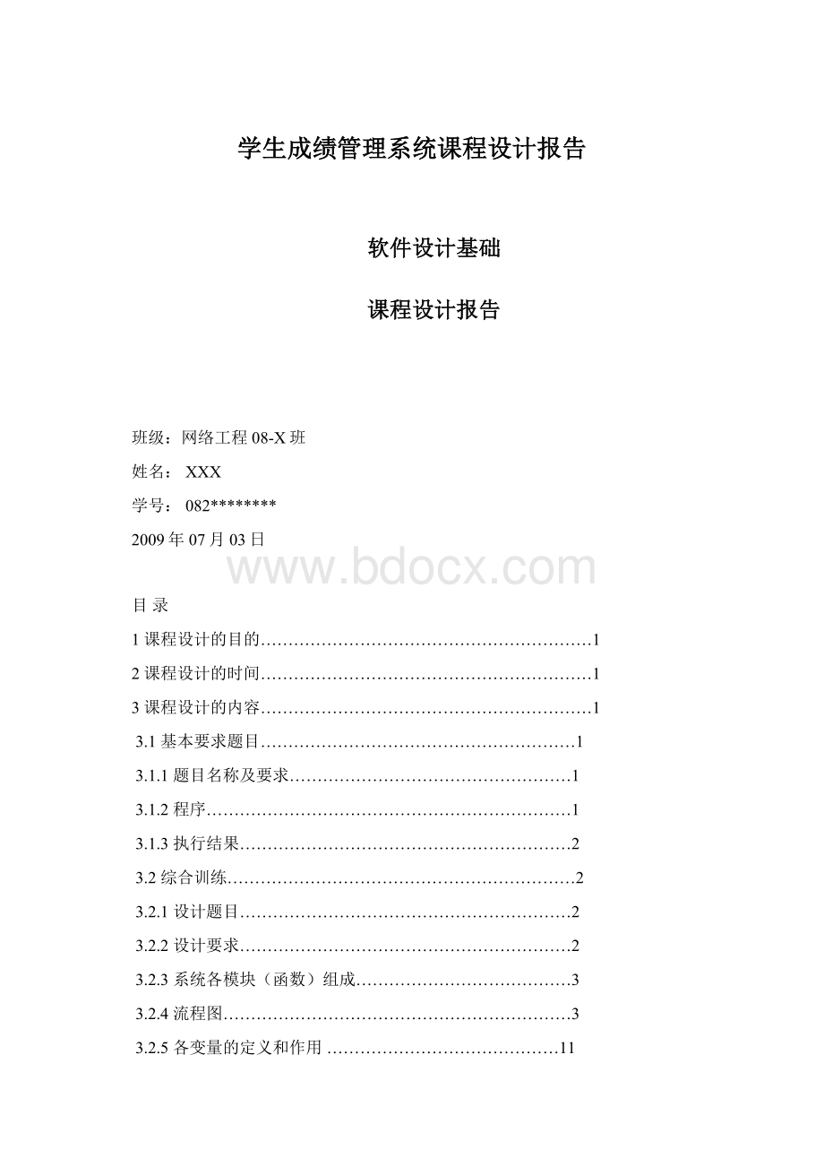 学生成绩管理系统课程设计报告.docx_第1页