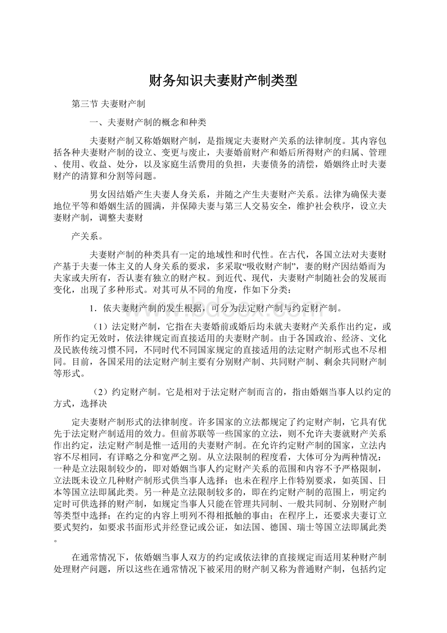 财务知识夫妻财产制类型Word下载.docx_第1页