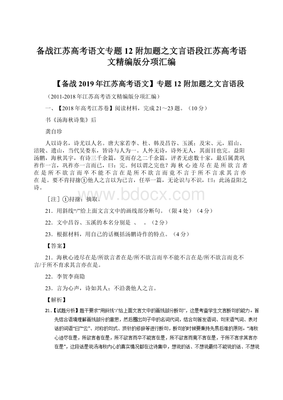 备战江苏高考语文专题12 附加题之文言语段江苏高考语文精编版分项汇编文档格式.docx_第1页