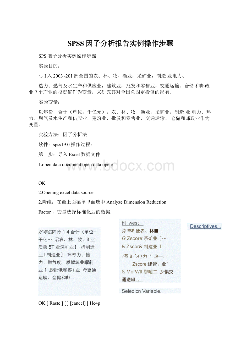 SPSS因子分析报告实例操作步骤.docx