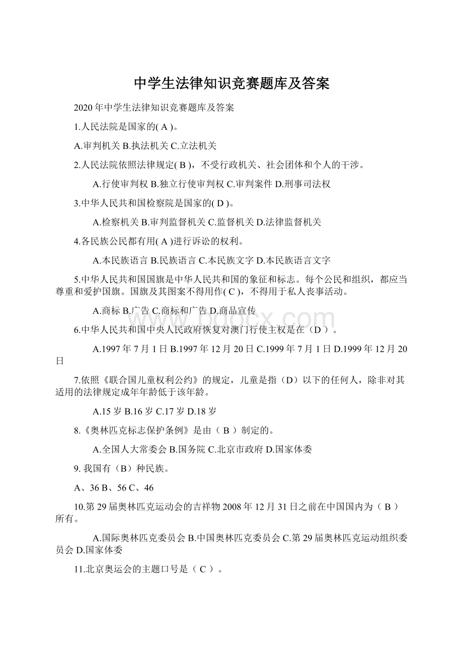 中学生法律知识竞赛题库及答案.docx