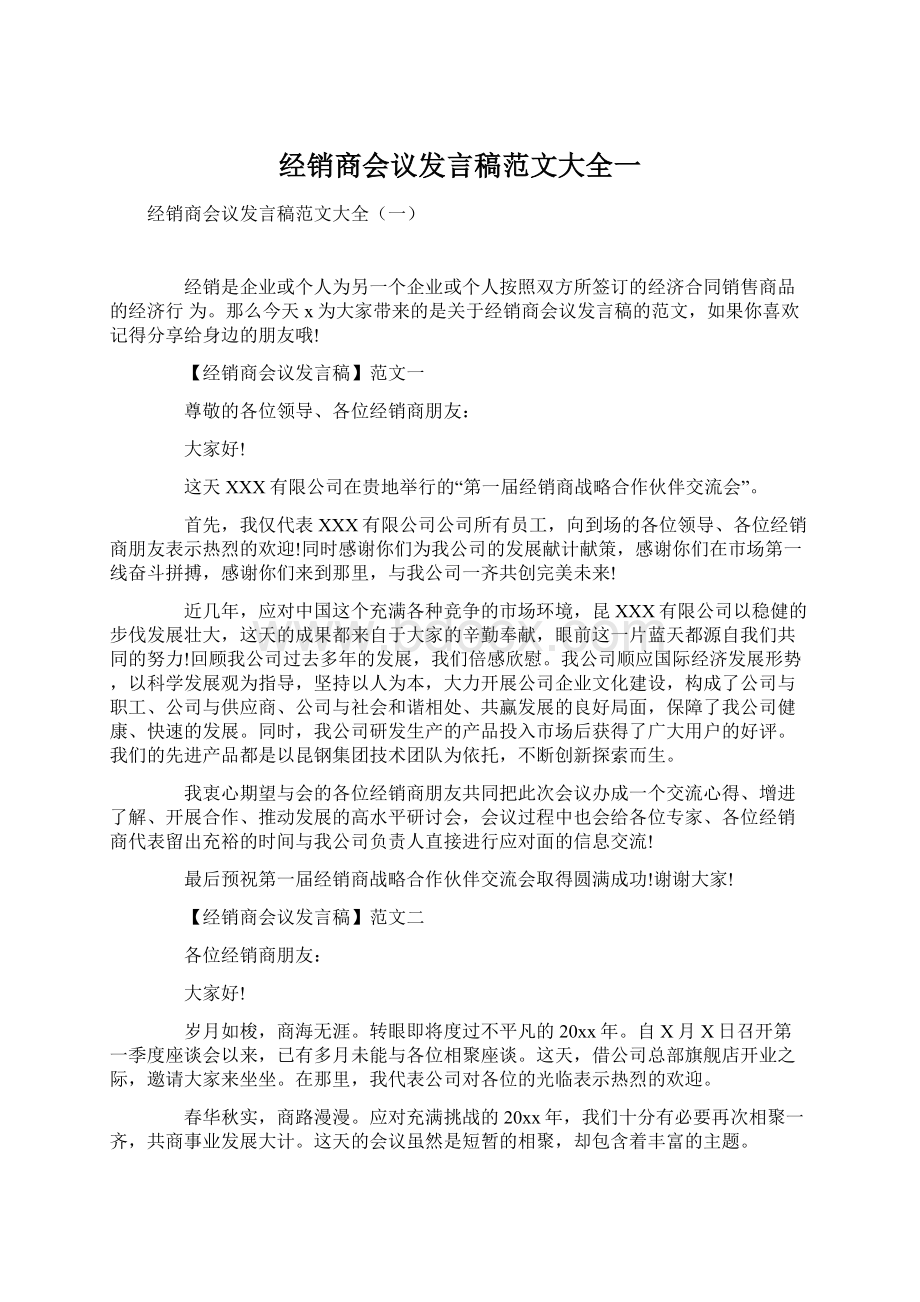 经销商会议发言稿范文大全一.docx_第1页