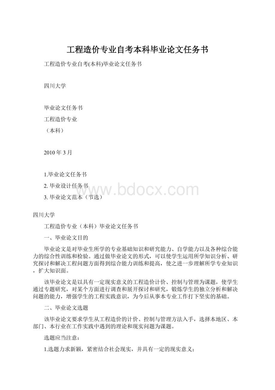 工程造价专业自考本科毕业论文任务书.docx_第1页