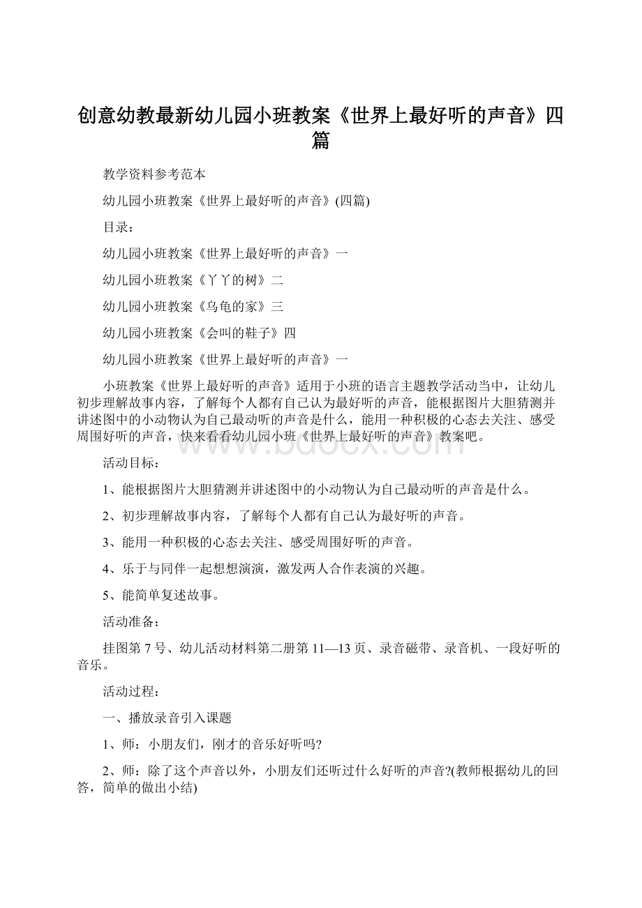 创意幼教最新幼儿园小班教案《世界上最好听的声音》四篇Word文件下载.docx_第1页