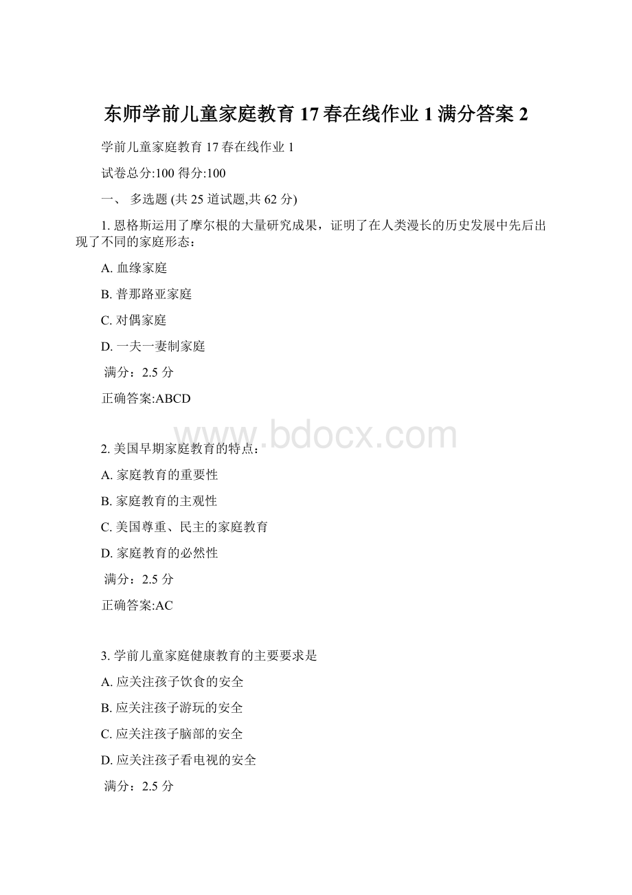 东师学前儿童家庭教育17春在线作业1满分答案2.docx