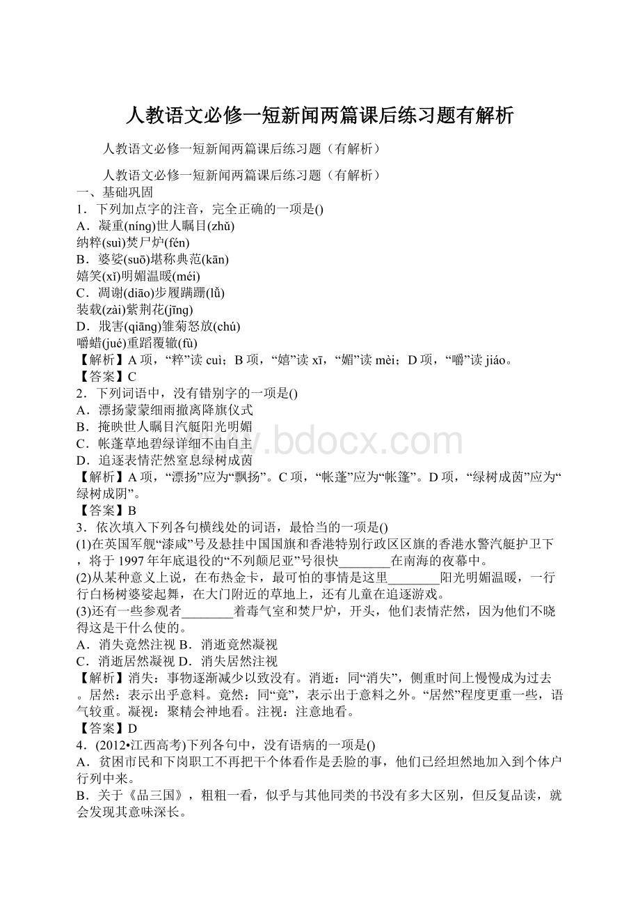 人教语文必修一短新闻两篇课后练习题有解析Word格式.docx