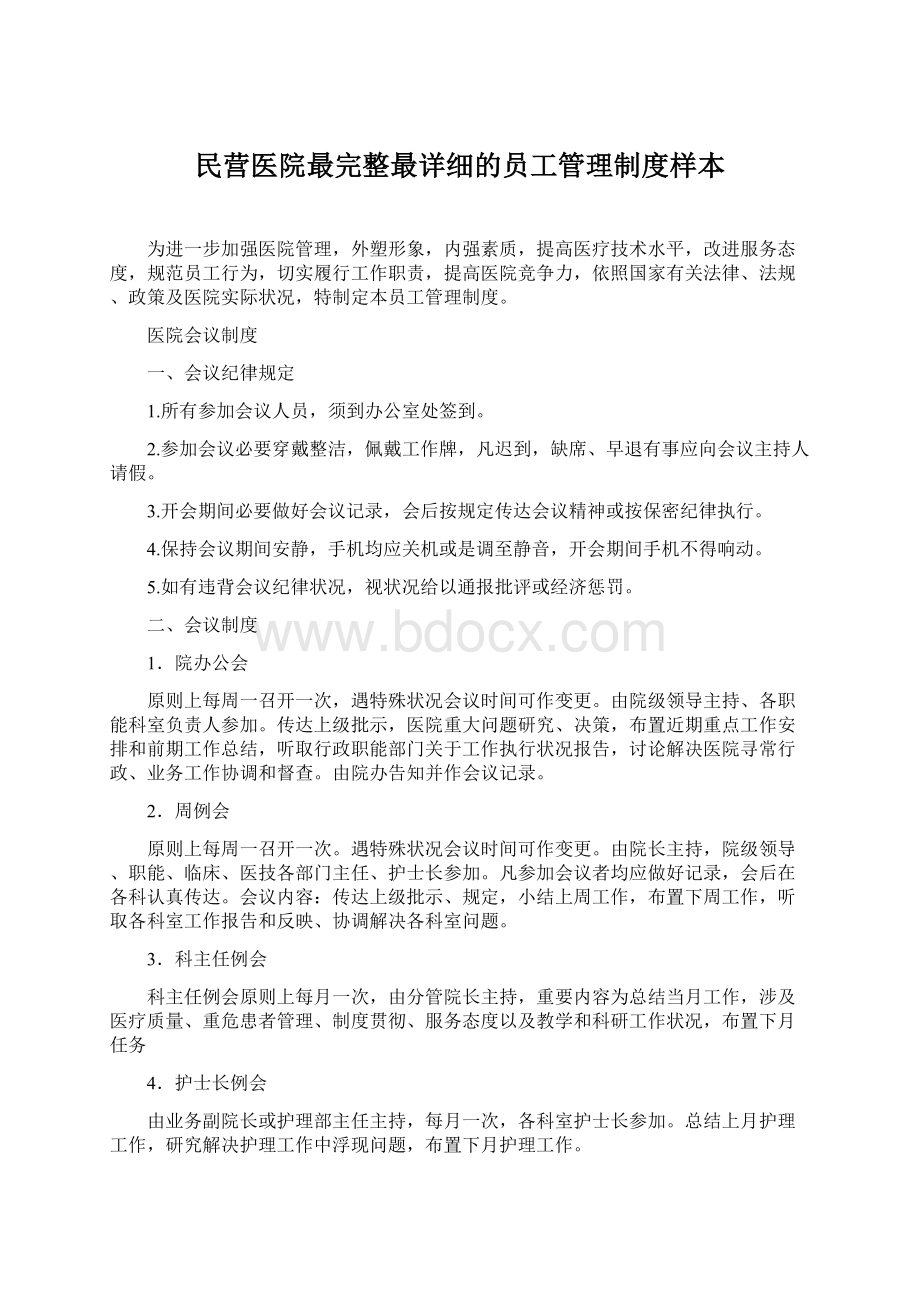 民营医院最完整最详细的员工管理制度样本Word文档格式.docx_第1页