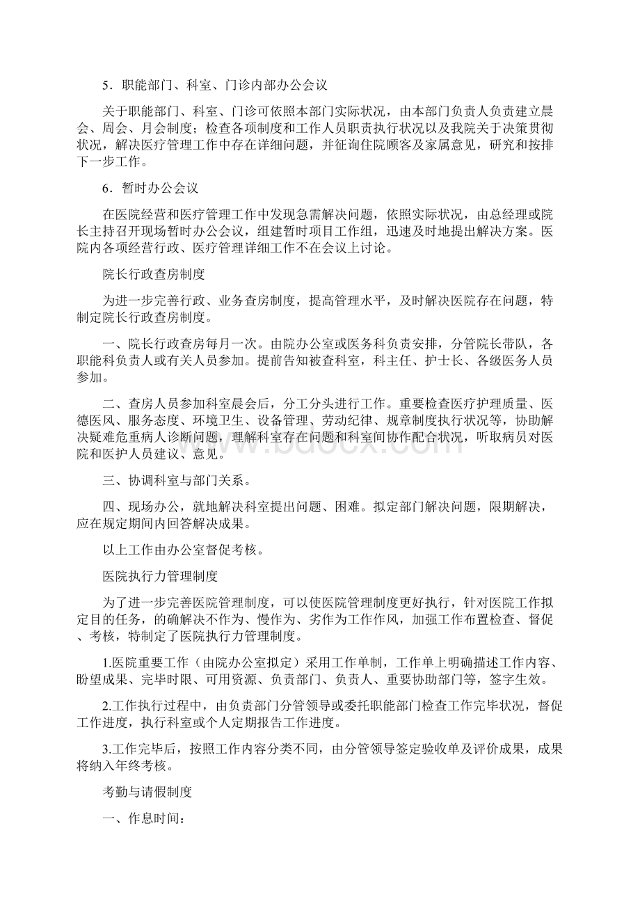 民营医院最完整最详细的员工管理制度样本.docx_第2页